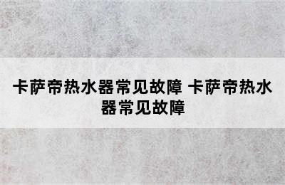 卡萨帝热水器常见故障 卡萨帝热水器常见故障